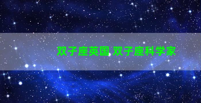 双子座英国 双子座科学家